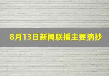 8月13日新闻联播主要摘抄