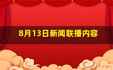 8月13日新闻联播内容