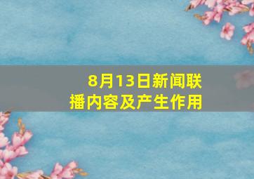 8月13日新闻联播内容及产生作用