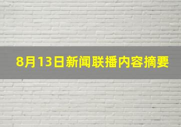 8月13日新闻联播内容摘要