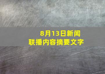 8月13日新闻联播内容摘要文字