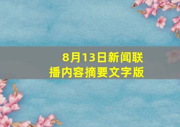 8月13日新闻联播内容摘要文字版