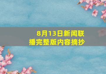 8月13日新闻联播完整版内容摘抄