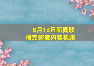 8月13日新闻联播完整版内容视频