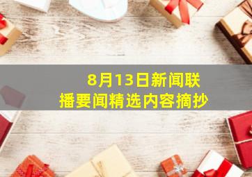 8月13日新闻联播要闻精选内容摘抄