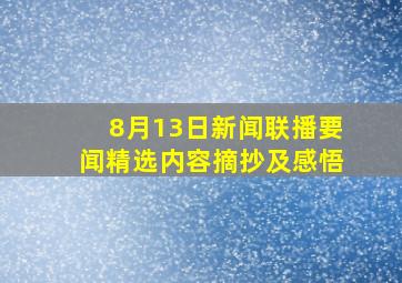 8月13日新闻联播要闻精选内容摘抄及感悟