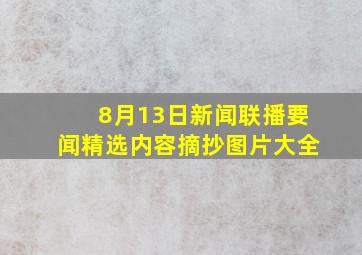 8月13日新闻联播要闻精选内容摘抄图片大全