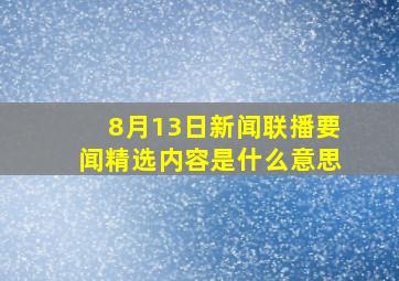 8月13日新闻联播要闻精选内容是什么意思