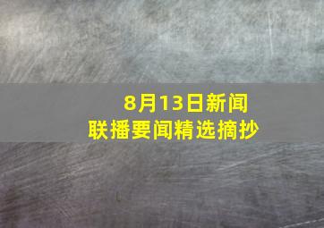 8月13日新闻联播要闻精选摘抄