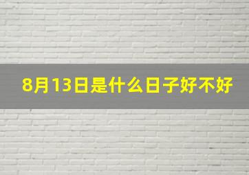 8月13日是什么日子好不好