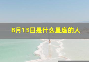 8月13日是什么星座的人