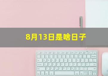 8月13日是啥日子