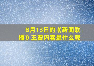 8月13日的《新闻联播》主要内容是什么呢