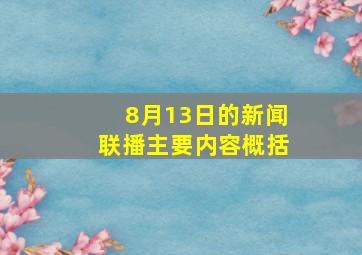 8月13日的新闻联播主要内容概括