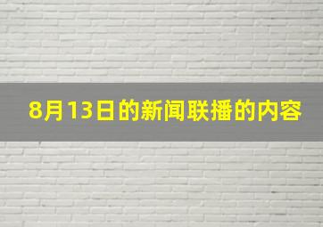 8月13日的新闻联播的内容