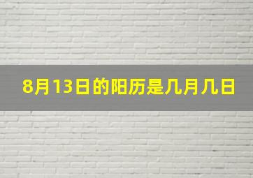 8月13日的阳历是几月几日