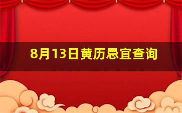 8月13日黄历忌宜查询