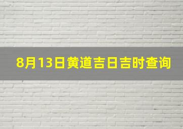 8月13日黄道吉日吉时查询