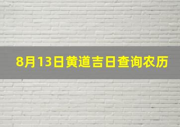 8月13日黄道吉日查询农历