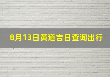 8月13日黄道吉日查询出行