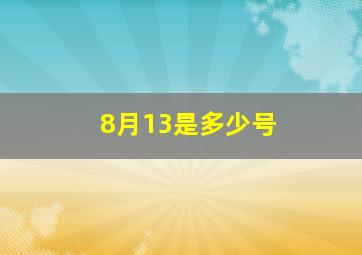 8月13是多少号