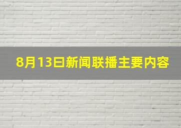 8月13曰新闻联播主要内容