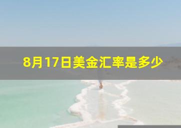 8月17日美金汇率是多少