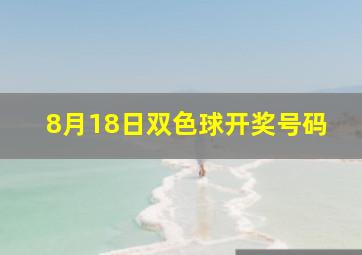 8月18日双色球开奖号码