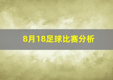 8月18足球比赛分析