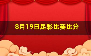 8月19日足彩比赛比分