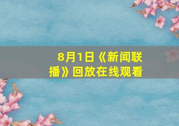 8月1日《新闻联播》回放在线观看