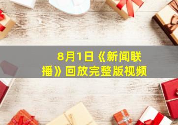 8月1日《新闻联播》回放完整版视频