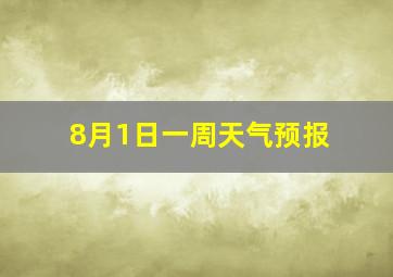 8月1日一周天气预报