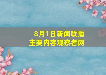 8月1日新闻联播主要内容观察者网