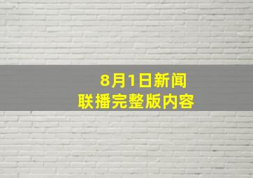 8月1日新闻联播完整版内容