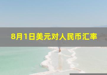 8月1日美元对人民币汇率