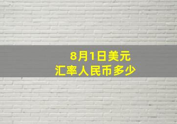 8月1日美元汇率人民币多少