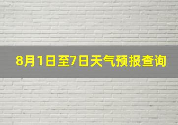 8月1日至7日天气预报查询