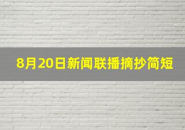 8月20日新闻联播摘抄简短