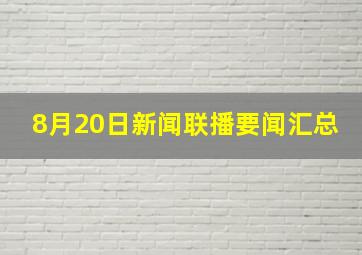 8月20日新闻联播要闻汇总