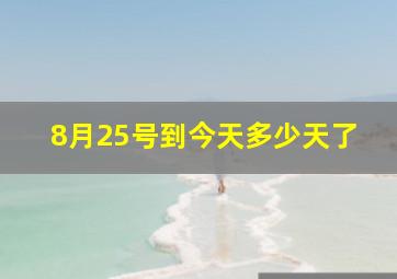 8月25号到今天多少天了