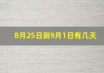 8月25日到9月1日有几天