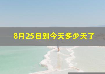 8月25日到今天多少天了