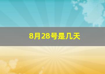 8月28号是几天