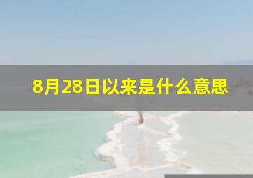 8月28日以来是什么意思