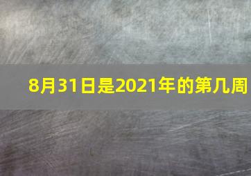 8月31日是2021年的第几周