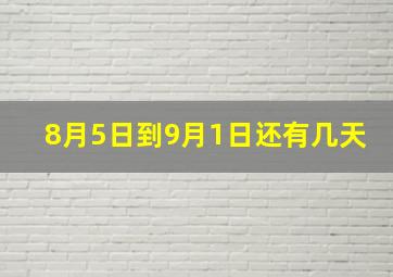 8月5日到9月1日还有几天