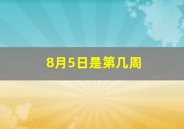 8月5日是第几周