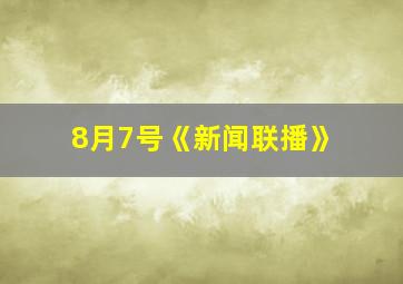 8月7号《新闻联播》