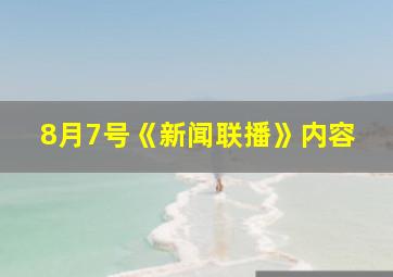 8月7号《新闻联播》内容